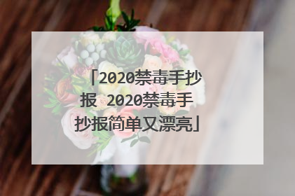 2020禁毒手抄报 2020禁毒手抄报简单又漂亮