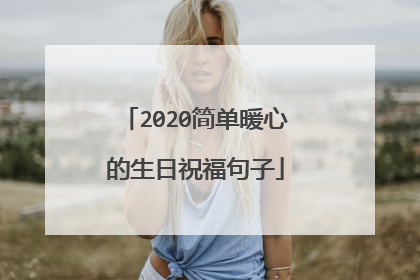 2020简单暖心的生日祝福句子