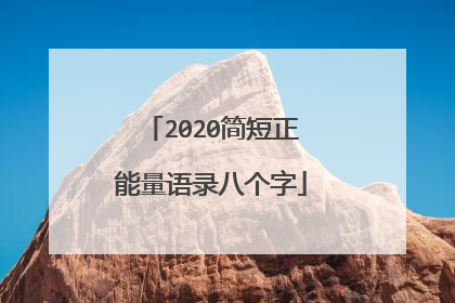 2020简短正能量语录八个字
