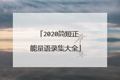 2020简短正能量语录集大全