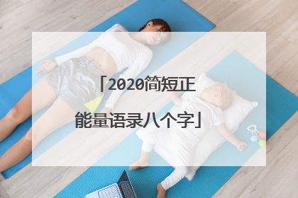 2020简短正能量语录八个字