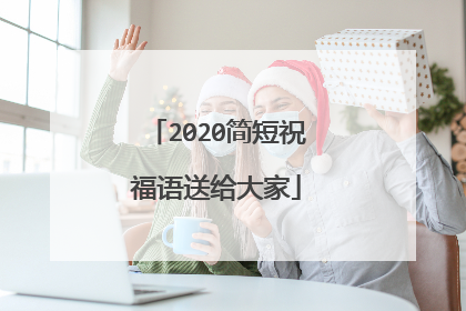 2020简短祝福语送给大家