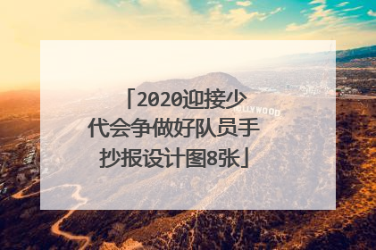 2020迎接少代会争做好队员手抄报设计图8张