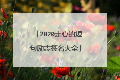 2020走心的短句励志签名大全