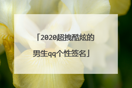 2020超拽酷炫的男生qq个性签名