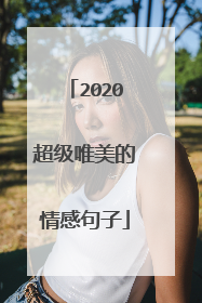 2020超级唯美的情感句子