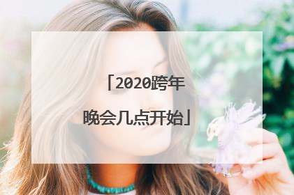 2020跨年晚会几点开始