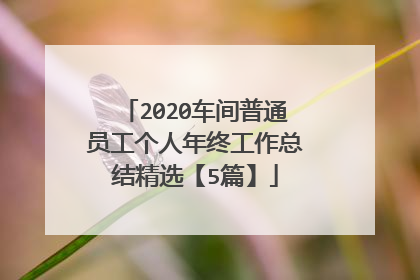 2020车间普通员工个人年终工作总结精选【5篇】