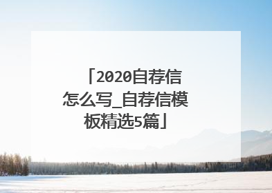 2020自荐信怎么写_自荐信模板精选5篇