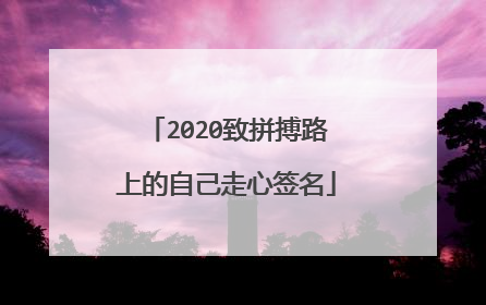 2020致拼搏路上的自己走心签名