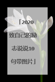 2020致自己的励志说说10句带图片