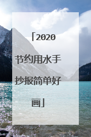 2020节约用水手抄报简单好画