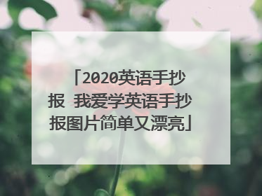 2020英语手抄报 我爱学英语手抄报图片简单又漂亮