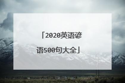 2020英语谚语500句大全