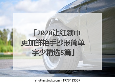 2020让红领巾更加鲜艳手抄报简单字少精选5篇
