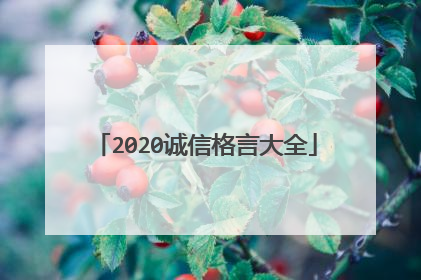 2020诚信格言大全