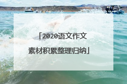 2020语文作文素材积累整理归纳