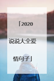 2020说说大全爱情句子