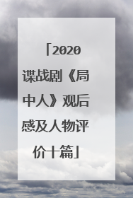 2020谍战剧《局中人》观后感及人物评价十篇