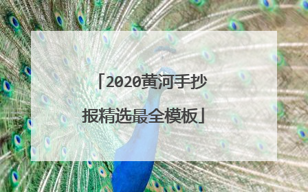 2020黄河手抄报精选最全模板