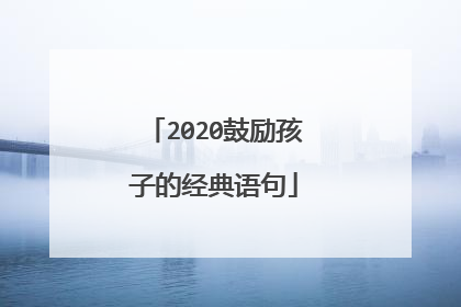 2020鼓励孩子的经典语句