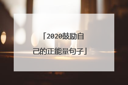 2020鼓励自己的正能量句子