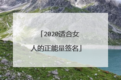 2020适合女人的正能量签名