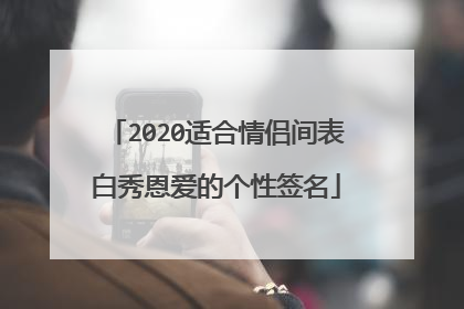 2020适合情侣间表白秀恩爱的个性签名