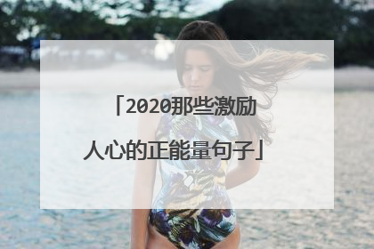 2020那些激励人心的正能量句子