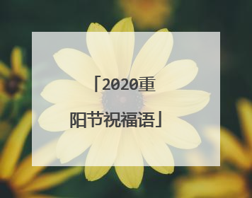 2020重阳节祝福语