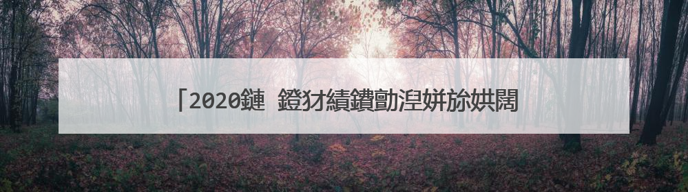 2020鏈�鐙犲績鐨勯湼姘旀娂闊甸珮鑰冩娂闊靛彛鍙峰ぇ鍏�3绡�