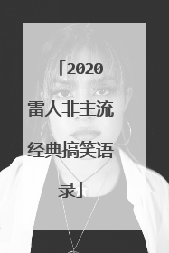 2020雷人非主流经典搞笑语录