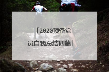 2020预备党员自我总结四篇