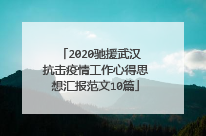 2020驰援武汉抗击疫情工作心得思想汇报范文10篇