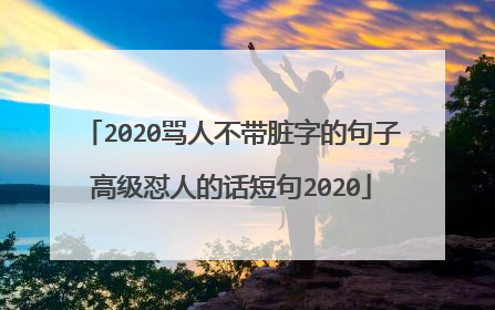 2020骂人不带脏字的句子高级怼人的话短句2020