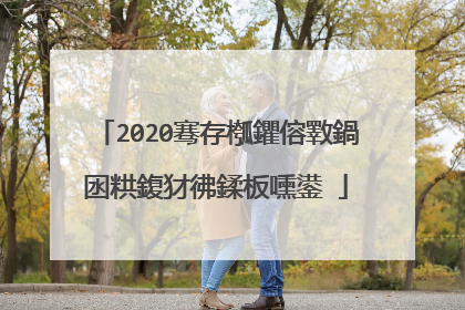 2020骞存槬鑺傛斁鍋囦粠鍑犲彿鍒板嚑鍙�