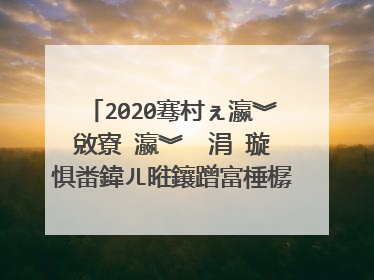 2020骞村ぇ瀛︾敓寮�瀛︾��涓�璇惧畨鍏ㄦ暀鑲蹭富棰樼彮浼氭�荤粨
