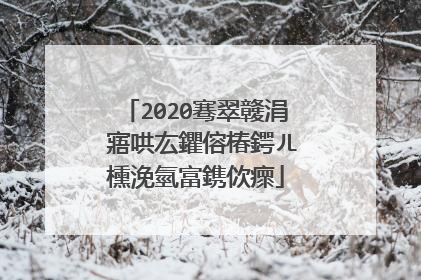 2020骞翠竷涓�寤哄厷鑺傛椿鍔ㄦ櫄浼氫富鎸佽瘝