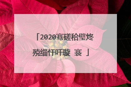 2020骞磋秴璧炵殑缁忓吀璇�褰�