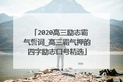 2020高三励志霸气誓词_高三霸气押韵四字励志口号精选