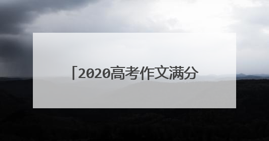 2020高考作文满分议论文五篇800字