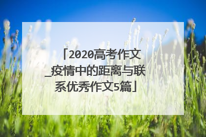 2020高考作文_疫情中的距离与联系优秀作文5篇