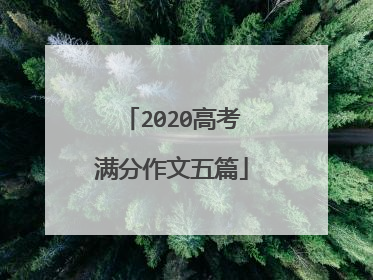 2020高考满分作文五篇