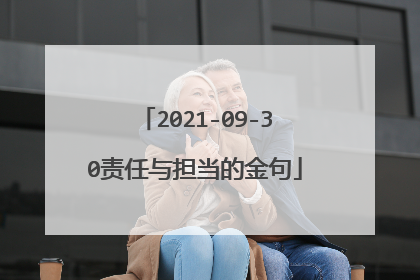 2021-09-30责任与担当的金句