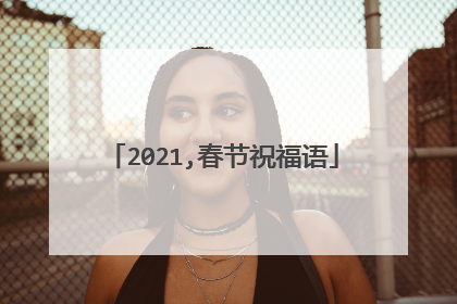 2021,春节祝福语