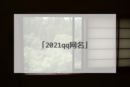 2021qq网名