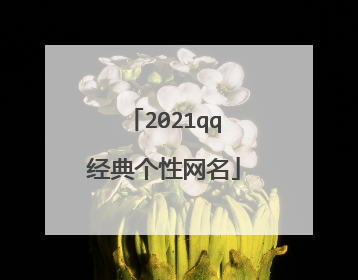 2021qq经典个性网名