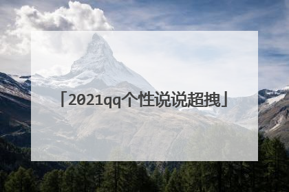 2021qq个性说说超拽