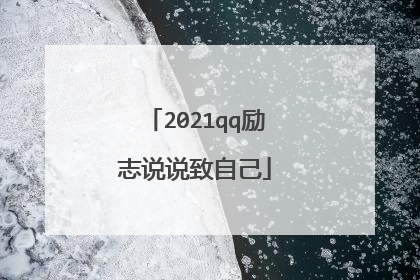 2021qq励志说说致自己