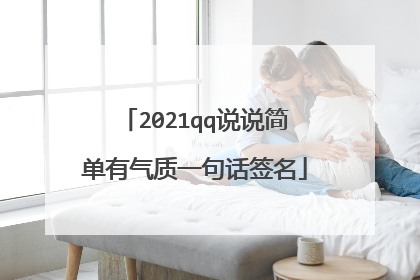 2021qq说说简单有气质一句话签名